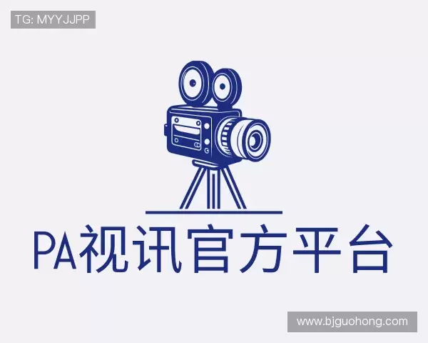 关于pa视讯官方平台