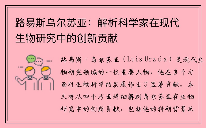 路易斯乌尔苏亚：解析科学家在现代生物研究中的创新贡献