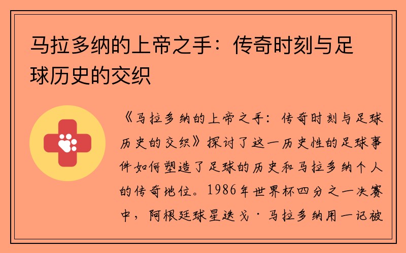 马拉多纳的上帝之手：传奇时刻与足球历史的交织