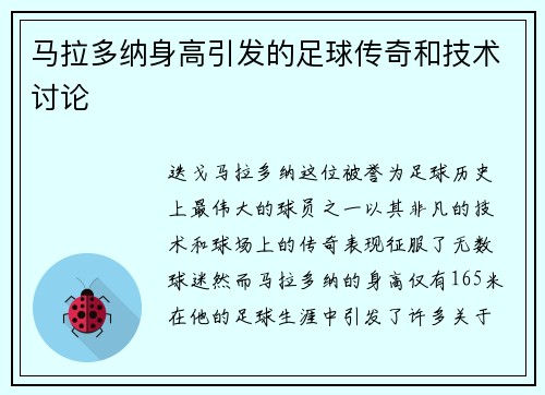 马拉多纳身高引发的足球传奇和技术讨论
