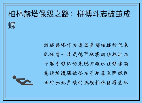 柏林赫塔保级之路：拼搏斗志破茧成蝶