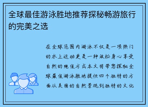 全球最佳游泳胜地推荐探秘畅游旅行的完美之选