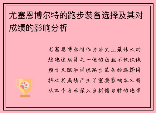 尤塞恩博尔特的跑步装备选择及其对成绩的影响分析