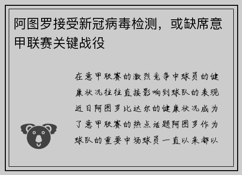 阿图罗接受新冠病毒检测，或缺席意甲联赛关键战役