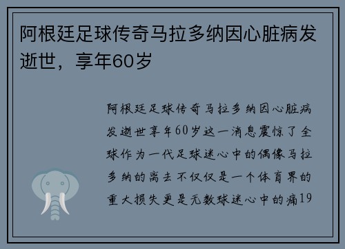 阿根廷足球传奇马拉多纳因心脏病发逝世，享年60岁