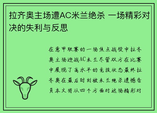 拉齐奥主场遭AC米兰绝杀 一场精彩对决的失利与反思