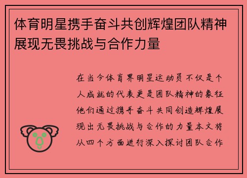 体育明星携手奋斗共创辉煌团队精神展现无畏挑战与合作力量