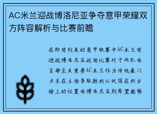 AC米兰迎战博洛尼亚争夺意甲荣耀双方阵容解析与比赛前瞻