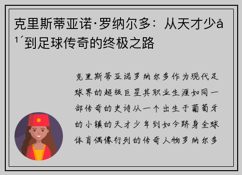 克里斯蒂亚诺·罗纳尔多：从天才少年到足球传奇的终极之路