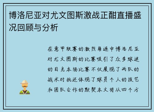 博洛尼亚对尤文图斯激战正酣直播盛况回顾与分析