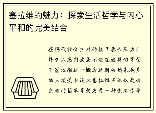 塞拉维的魅力：探索生活哲学与内心平和的完美结合