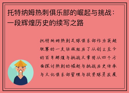 托特纳姆热刺俱乐部的崛起与挑战：一段辉煌历史的续写之路