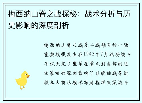 梅西纳山脊之战探秘：战术分析与历史影响的深度剖析