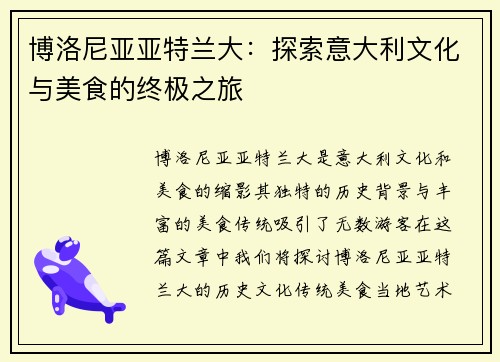 博洛尼亚亚特兰大：探索意大利文化与美食的终极之旅