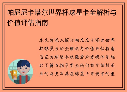 帕尼尼卡塔尔世界杯球星卡全解析与价值评估指南