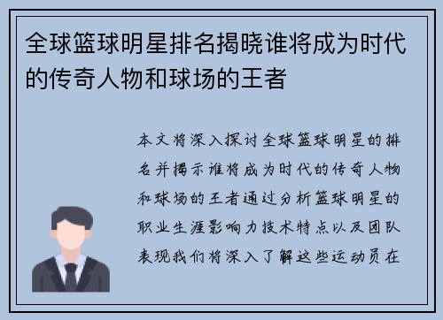 全球篮球明星排名揭晓谁将成为时代的传奇人物和球场的王者