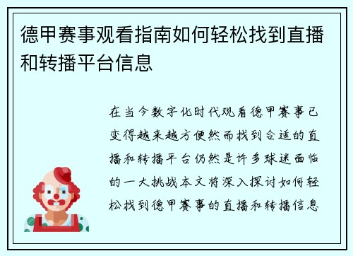 德甲赛事观看指南如何轻松找到直播和转播平台信息