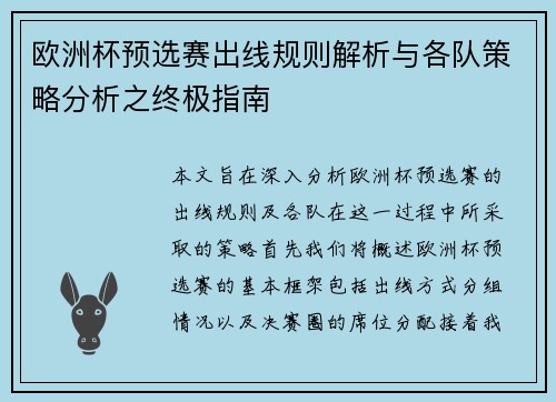 欧洲杯预选赛出线规则解析与各队策略分析之终极指南