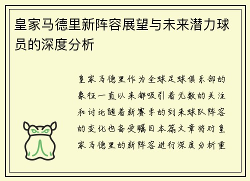 皇家马德里新阵容展望与未来潜力球员的深度分析