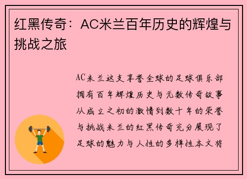 红黑传奇：AC米兰百年历史的辉煌与挑战之旅