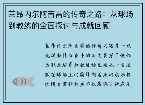 莱昂内尔阿吉雷的传奇之路：从球场到教练的全面探讨与成就回顾