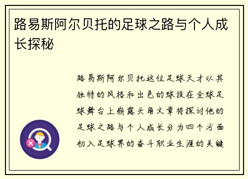 路易斯阿尔贝托的足球之路与个人成长探秘