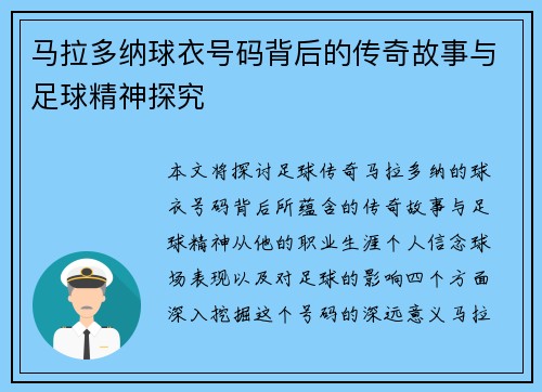 马拉多纳球衣号码背后的传奇故事与足球精神探究