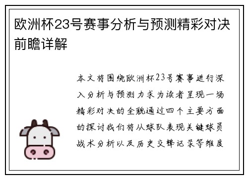 欧洲杯23号赛事分析与预测精彩对决前瞻详解