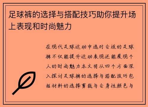 足球裤的选择与搭配技巧助你提升场上表现和时尚魅力