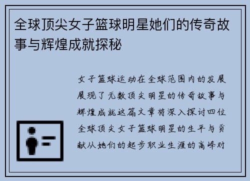 全球顶尖女子篮球明星她们的传奇故事与辉煌成就探秘