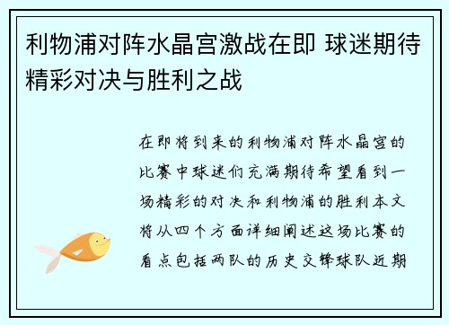 利物浦对阵水晶宫激战在即 球迷期待精彩对决与胜利之战