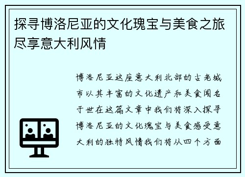 探寻博洛尼亚的文化瑰宝与美食之旅尽享意大利风情