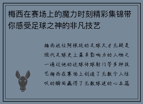 梅西在赛场上的魔力时刻精彩集锦带你感受足球之神的非凡技艺
