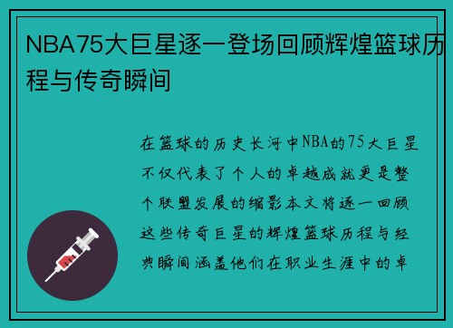 NBA75大巨星逐一登场回顾辉煌篮球历程与传奇瞬间