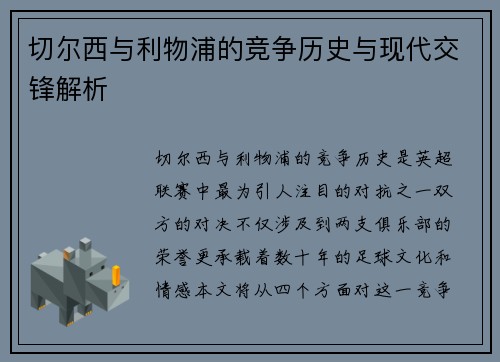 切尔西与利物浦的竞争历史与现代交锋解析