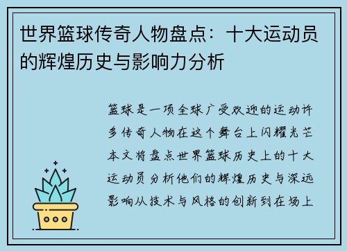 世界篮球传奇人物盘点：十大运动员的辉煌历史与影响力分析