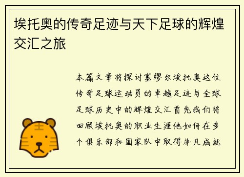 埃托奥的传奇足迹与天下足球的辉煌交汇之旅