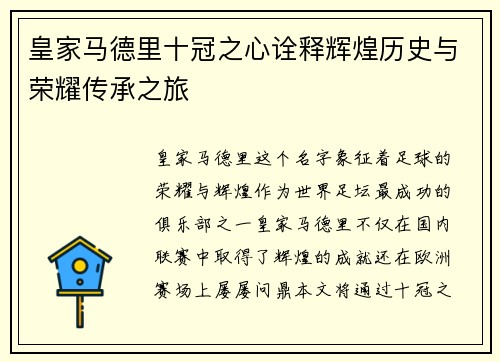 皇家马德里十冠之心诠释辉煌历史与荣耀传承之旅