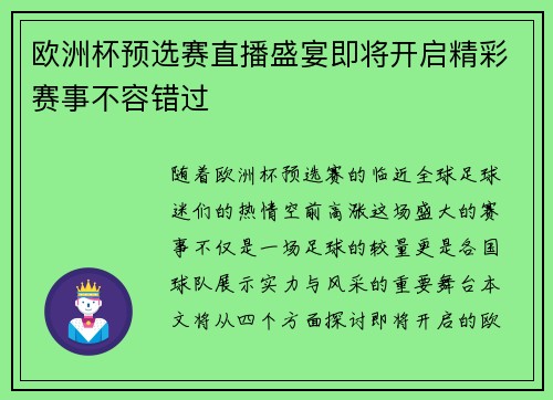 欧洲杯预选赛直播盛宴即将开启精彩赛事不容错过
