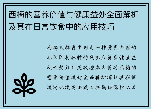 西梅的营养价值与健康益处全面解析及其在日常饮食中的应用技巧