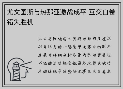 尤文图斯与热那亚激战成平 互交白卷错失胜机