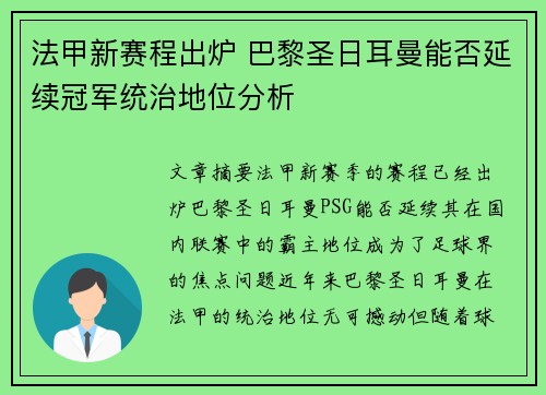 法甲新赛程出炉 巴黎圣日耳曼能否延续冠军统治地位分析