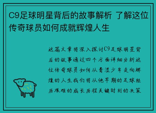 C9足球明星背后的故事解析 了解这位传奇球员如何成就辉煌人生