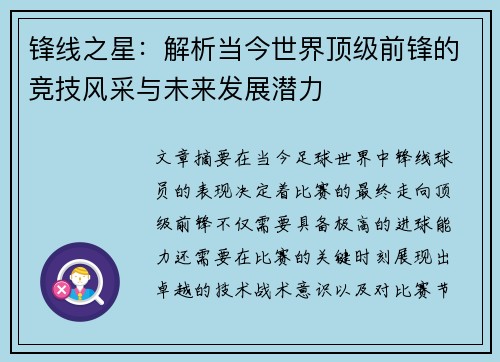锋线之星：解析当今世界顶级前锋的竞技风采与未来发展潜力