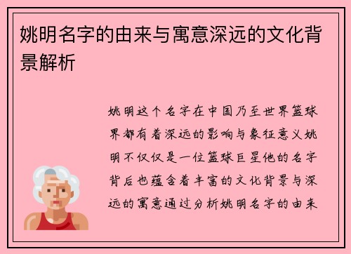 姚明名字的由来与寓意深远的文化背景解析