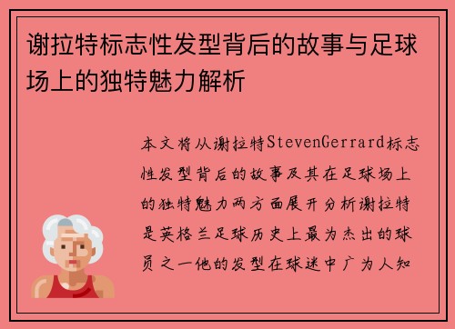 谢拉特标志性发型背后的故事与足球场上的独特魅力解析