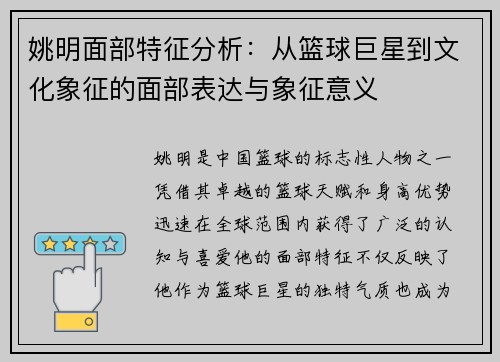 姚明面部特征分析：从篮球巨星到文化象征的面部表达与象征意义