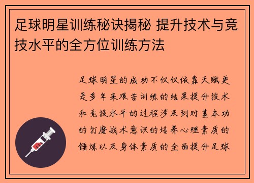 足球明星训练秘诀揭秘 提升技术与竞技水平的全方位训练方法