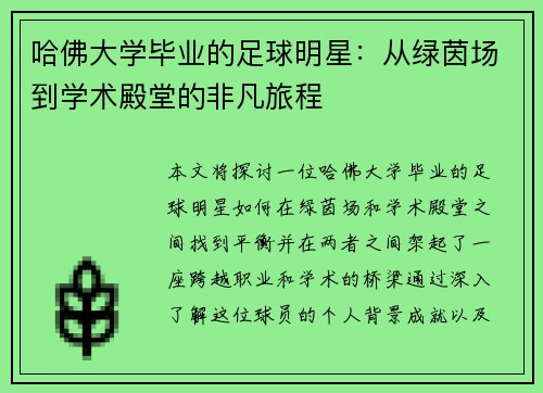 哈佛大学毕业的足球明星：从绿茵场到学术殿堂的非凡旅程