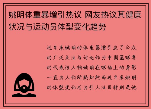 姚明体重暴增引热议 网友热议其健康状况与运动员体型变化趋势